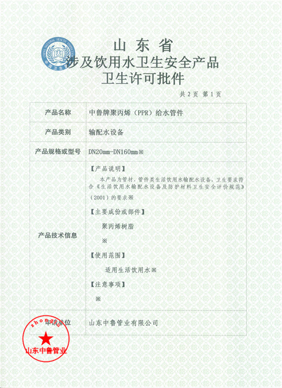 PP-R管件卫生许可批件