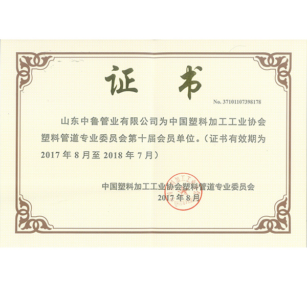 塑料管道专业委员会会员证书