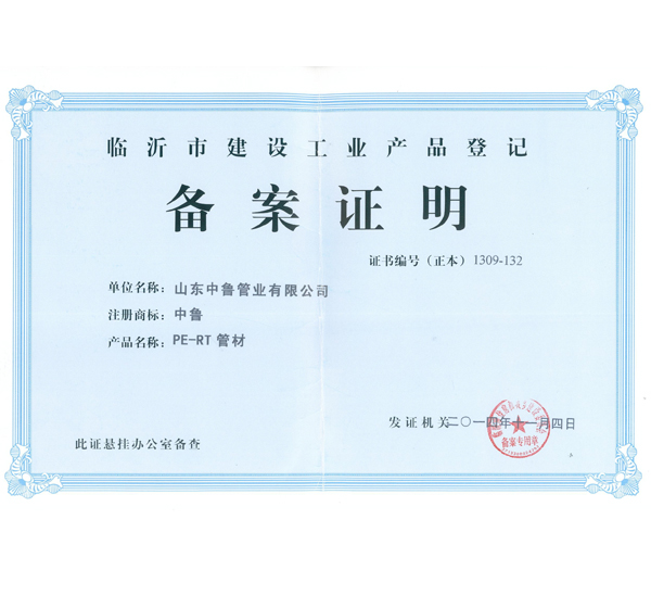 PE-RT管材备案证明